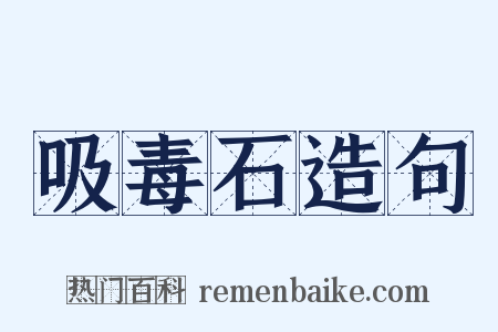 吸毒石造句是什么意思的图片